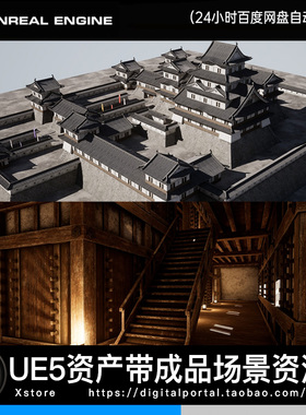 UE5虚幻5亚洲古建城堡建筑传统木构室内Japanese Modular Castle