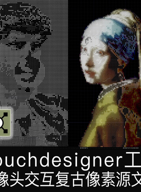 Touchdesigner工程摄像头互动像素复古字符数字艺术交互td源文件