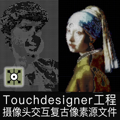 Touchdesigner工程摄像头互动像素复古字符数字艺术交互td源文件