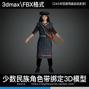 3d模型 珞巴族少数民族人物3dmax fbx服饰角色带骨骼绑定男人亚洲
