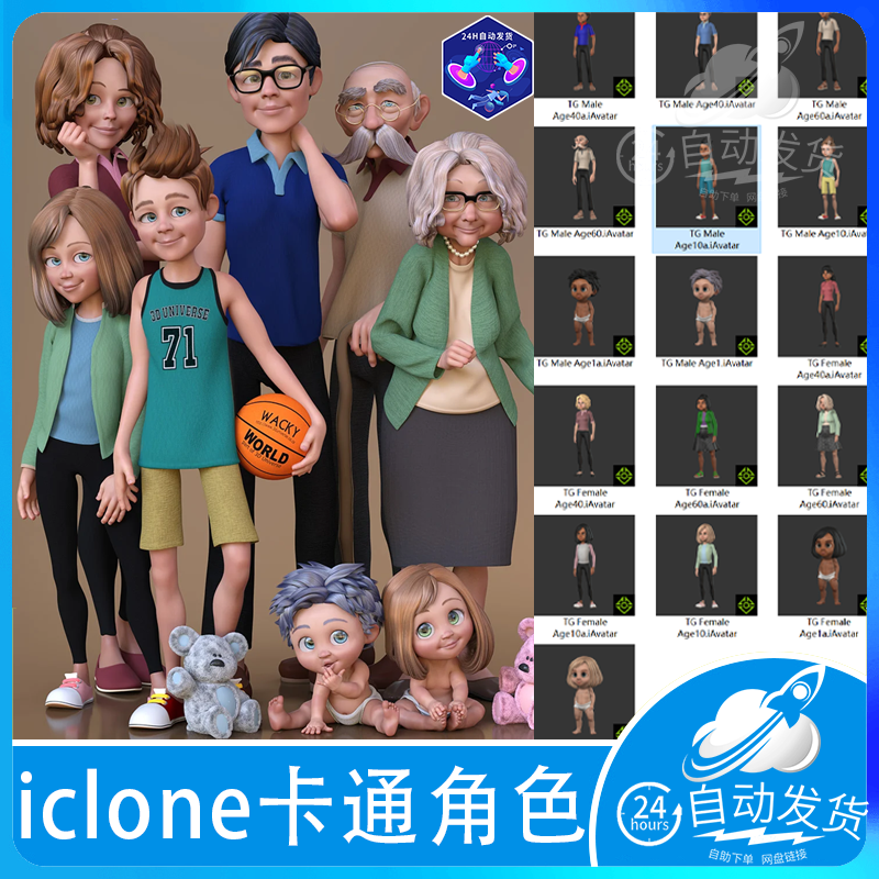 iclone ic8卡通角色家人老人小孩婴儿青少年男人女人卡通合集toon