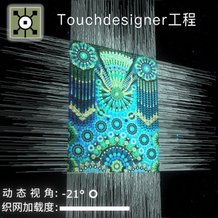 Touchdesigner工程 纹样编织键盘交互TD数字艺术粒子互动源文件