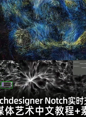 Touchdesigner Notch实时交互新媒体艺术粒子互动中文教程+素材