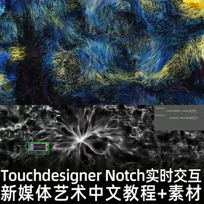 Touchdesigner Notch实时交互新媒体艺术粒子互动中文教程+素材