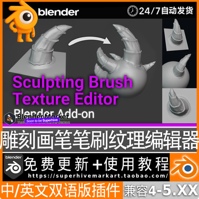 Blender中文插件 Sculpting Brush Texture Editor 雕刻笔刷纹理