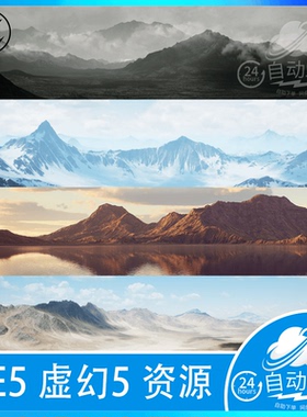 UE5 虚幻5 写实山脉丘陵地形山峰雪山场景 affordable landscapes