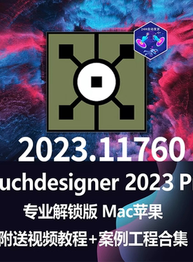 包更新Mac新媒体互动视觉设计软件数字艺术Touchdesigner Pro2023