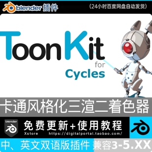 blender插件中文Toonkit Cycles 1.7 卡通动漫二维三渲二2D着色器
