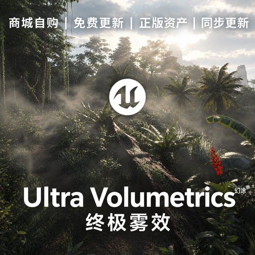 UE5新版超精雾效写实虚幻5物理体积雾云雾烟雾气氛Ultra Volume