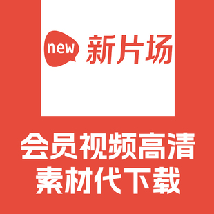 新片场会员高清视频素材代下载直接发链接给我即可