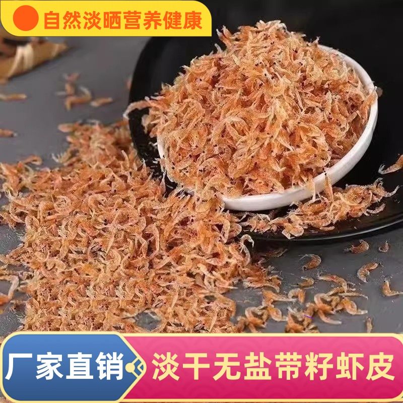 新货带籽带膏虾皮淡干高钙调味提鲜绒虾海虾皮海米海产品干货
