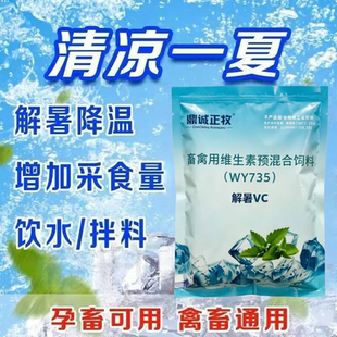 冰爽解暑VC应激灵兽用饲料清热去暑清凉维生素畜禽鸡鸭鹅猪牛羊鸽