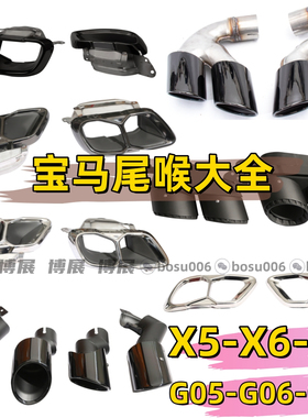 适于宝马X5X6X7 G05G06G07改装高配尾喉原厂款四出排气管装饰罩