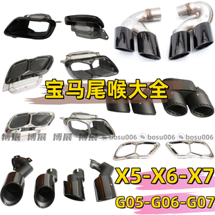 适于宝马X5X6X7 G05G06G07改装高配尾喉原厂款四出排气管装饰罩