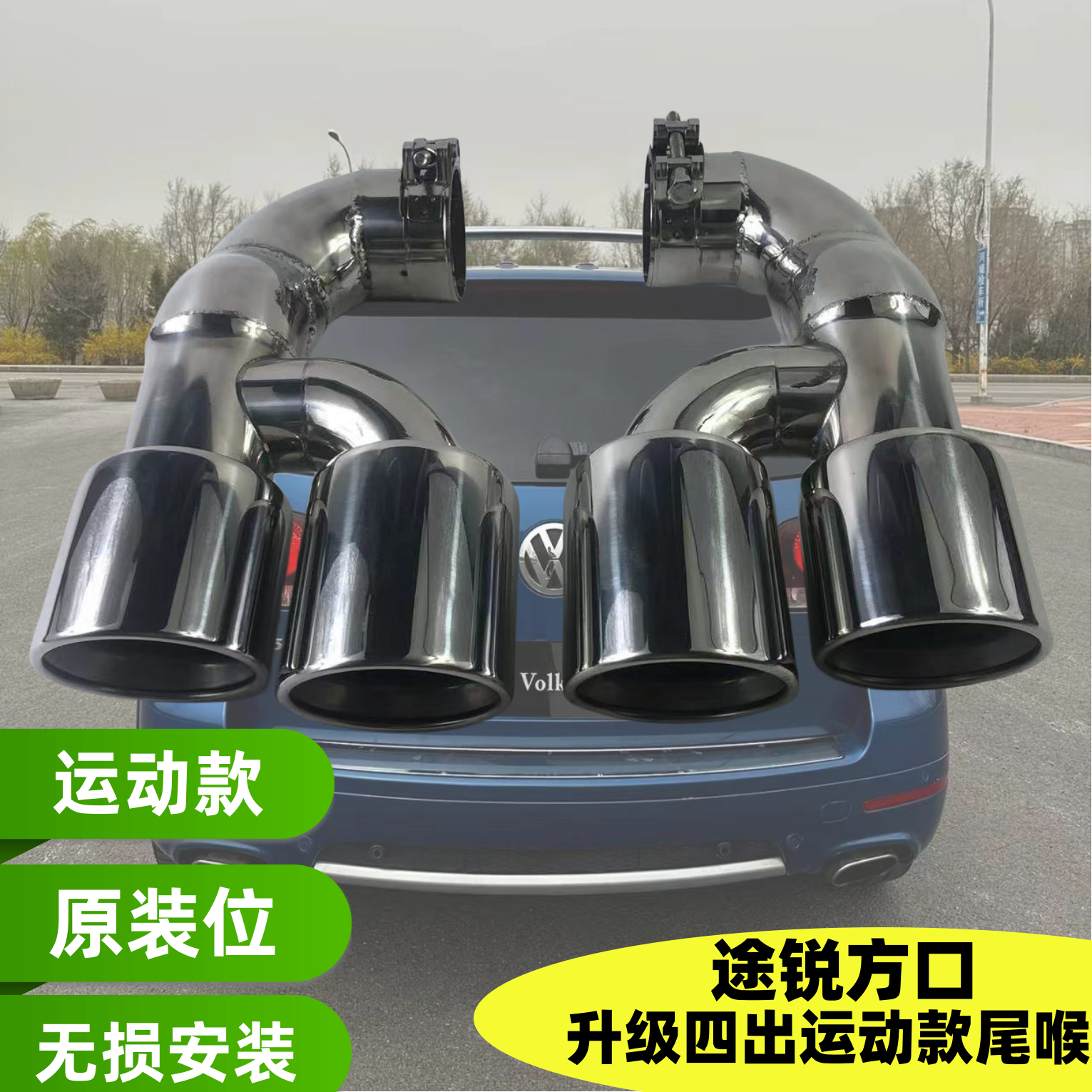 途锐排气管尾喉原装位无损安装