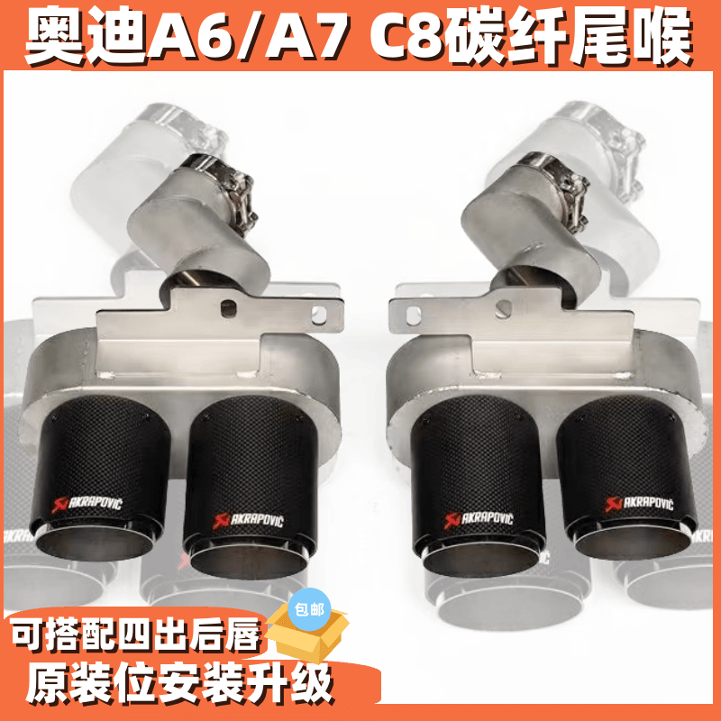 奥迪A6A7C8尾喉原装位安装升级