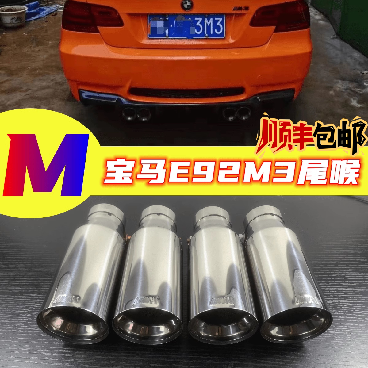 宝马M3排气管尾喉原装位无损安装