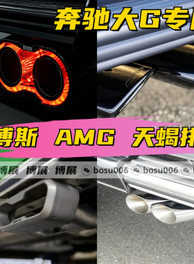 奔驰G级G350dG500G55G63改装AK天蝎 AMG 巴博斯声浪模拟火箭排气