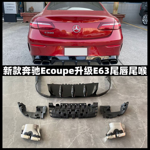 适用于奔驰E级E260L E300L Ecoupe升级改装双边四出AMG尾喉尾唇