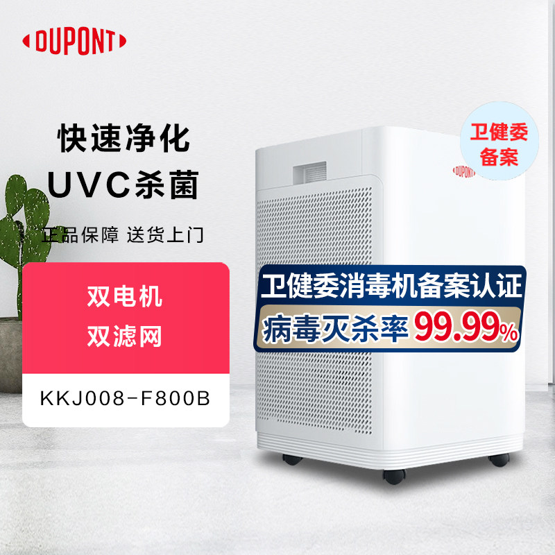 杜邦（DUPONT）空气净化消毒机卫 除甲醛净化器 除冠状细菌除烟味