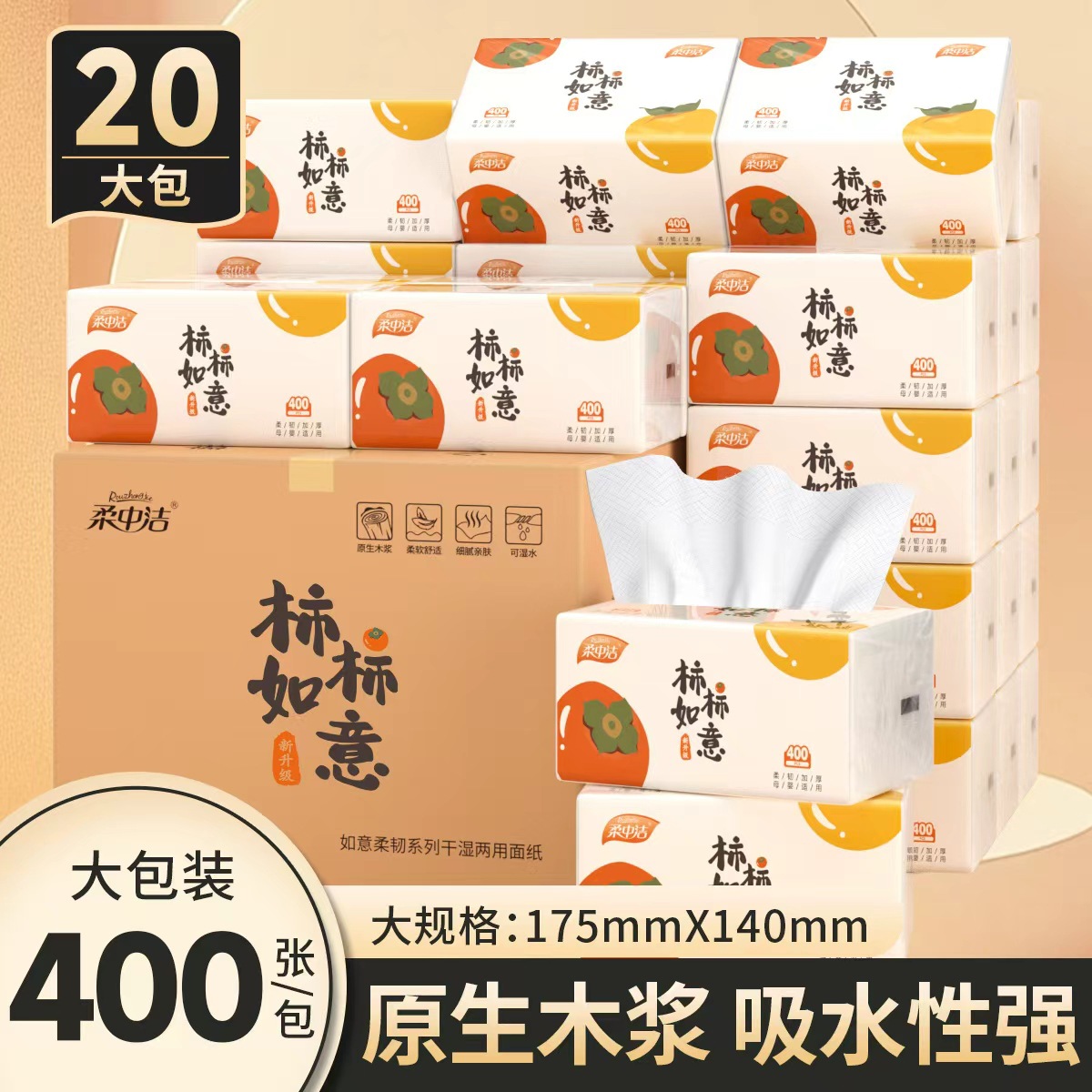 柔中洁大吉大利柿柿如意加厚乔迁新居400张事事如意抽纸巾面巾纸