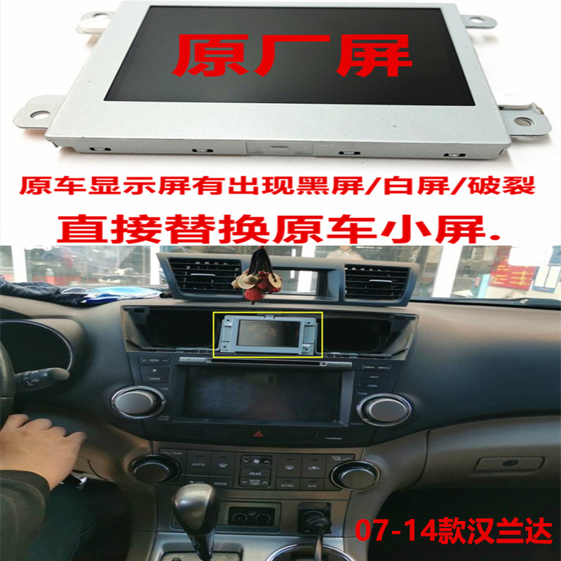 原装行车电脑小屏显示屏汉兰达