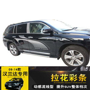 品09-10-11-12-13-14款汉兰达车贴改装车身贴纸彩条拉花专用原车