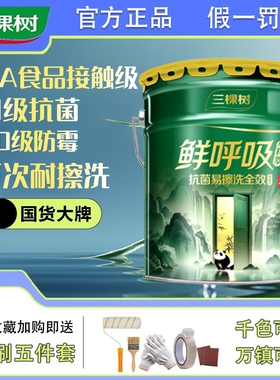 三棵树鲜呼吸林萃抗菌易擦洗全效墙面漆内墙乳胶漆高端环保家用漆