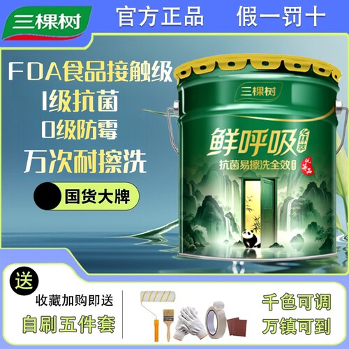 正品三棵树鲜呼吸林萃全效墙面漆