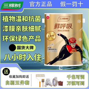 三棵树鲜呼吸净味全效乳胶漆家用室内自刷油漆涂料抗菌内墙漆面漆