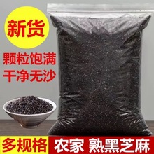 新货熟黑芝麻生黑芝麻熟白芝麻生白芝麻即食颗粒饱满干净无沙
