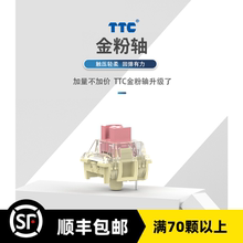 TTC新款金粉轴V2线性轴镀银客制化热插拔机械键盘开关旗舰款包邮