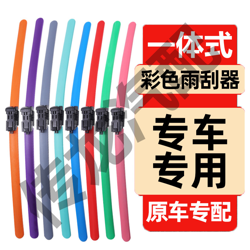 一体式彩色前雨刮器个性专车专用