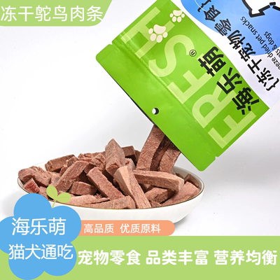 冻干鸵鸟肉条宠物零食猫犬通吃