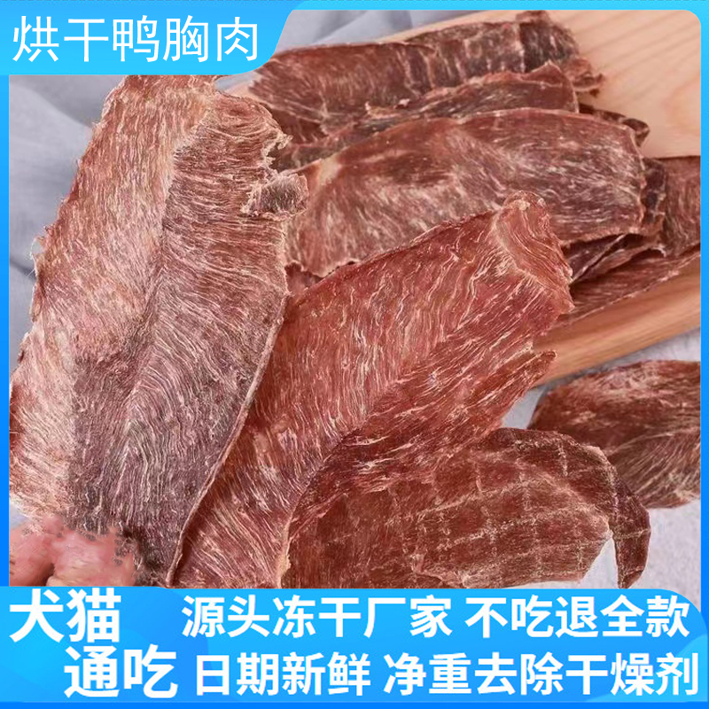 烘干鸭胸肉无添加狗零食猫粮