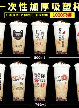 90口径一次性塑料网红奶茶杯加厚500/700ml商用定制杯子1000只装