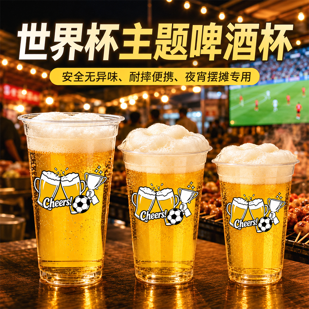 90口径一次性啤酒杯加厚大容量精酿杯世界杯球赛塑料杯商用可定制