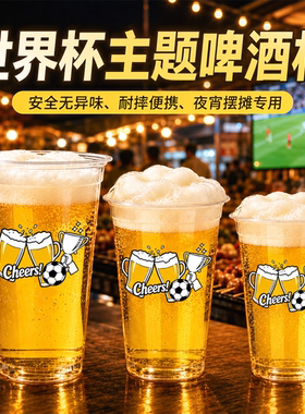 90口径加厚一次性啤酒杯可定制