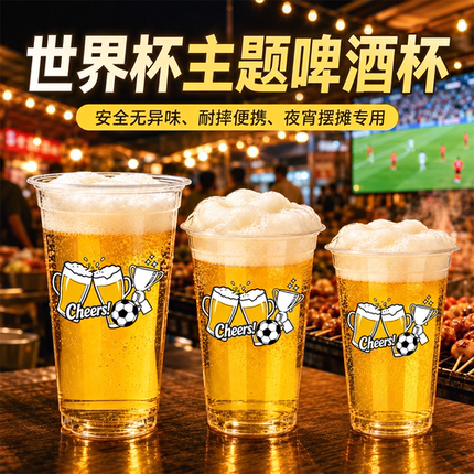90口径一次性啤酒杯加厚大容量精酿杯世界杯球赛塑料杯商用可定制