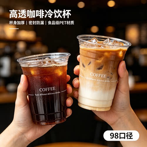 98口径pet冷饮杯咖啡杯一次性奶茶杯商用带盖透明塑料杯定制logo