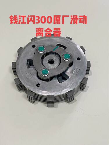 适用于闪300滑动离合器QJ300-12