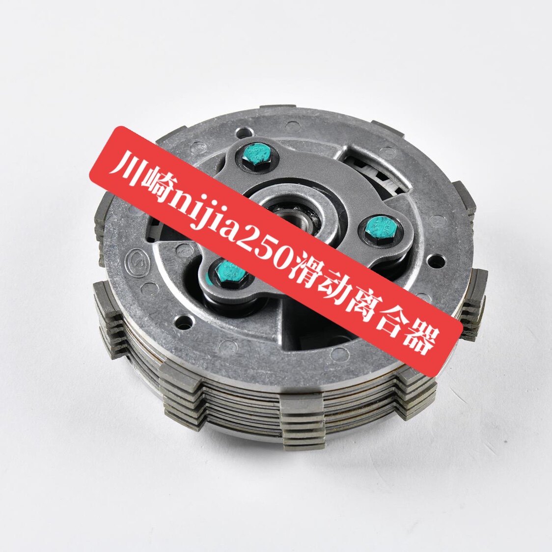 适用于川崎z250sl滑动离合器原厂