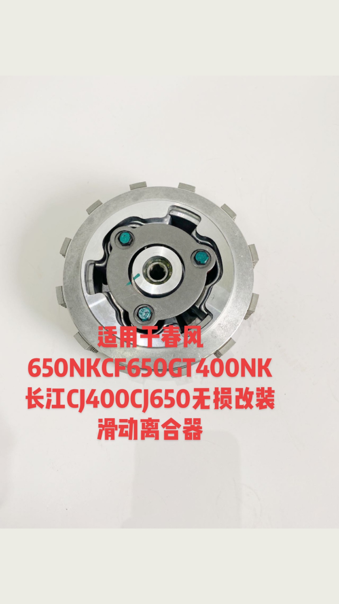 春风NK400/650国宾650长江CJ400/650改装滑动离合器原厂纸基片