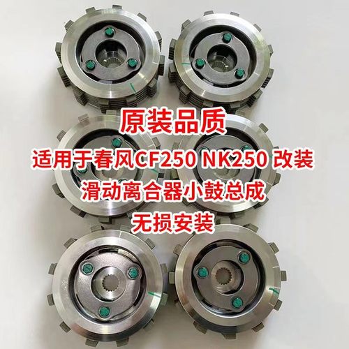 适用于春风CF250NK250滑动离合器