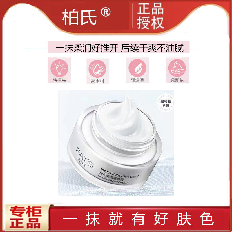 柏氏美图素颜面霜保湿滋润提亮肤色懒人霜遮瑕打底妆前乳60g正品,美容护肤/美体/精油,乳液/面霜,淘宝优惠券,粉丝福利购,淘宝优惠卷