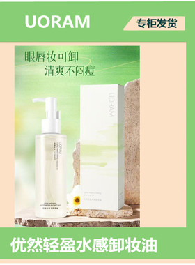 优然轻盈水感卸妆油深层清洁眼唇脸部温和不刺激女卸养护肤卸妆水