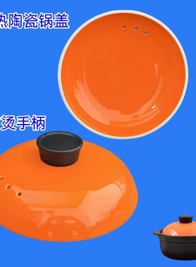 橙色陶瓷炖锅锅盖电砂锅盖子单盖耐热防烫各种款式砂锅煲家用盖子