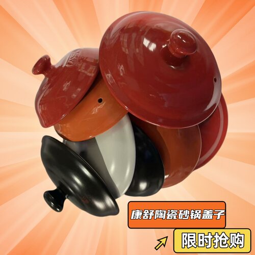 康舒耐热陶瓷砂锅盖子各种汤煲炖锅盖药壶单盖石锅土锅焖煲盖配件