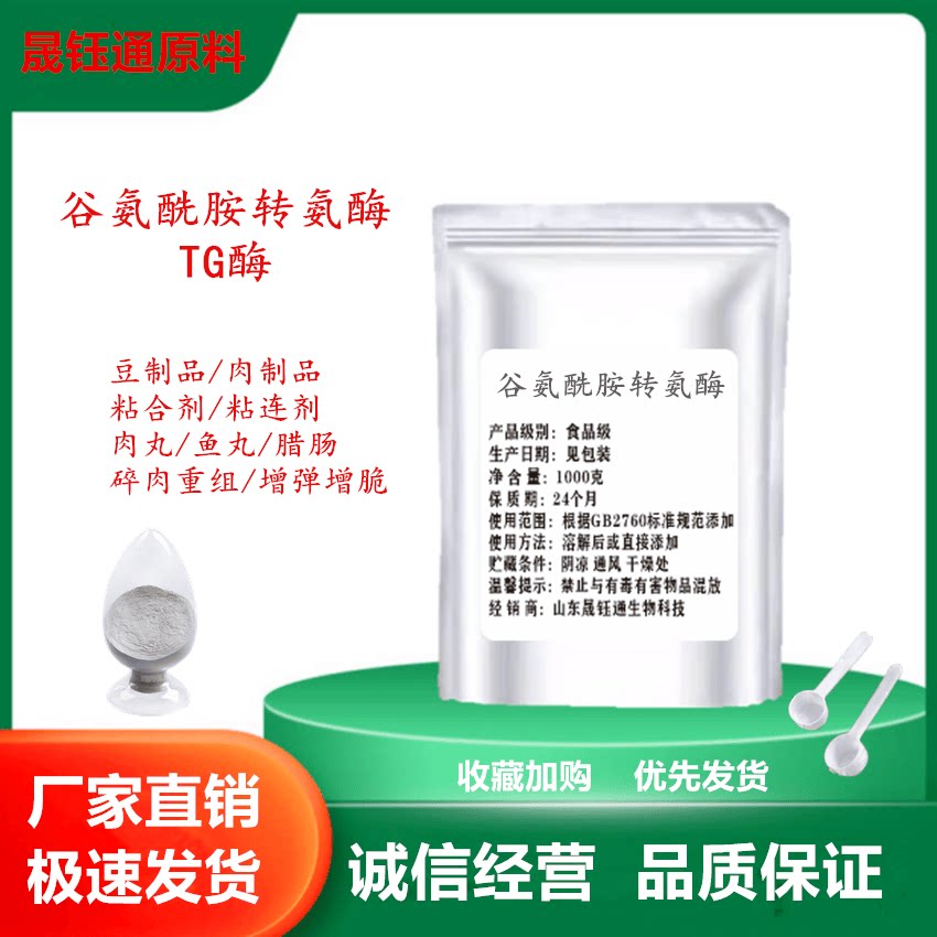 食品添加剂谷氨酰胺转氨酶TG酶特色/复合食品添加剂