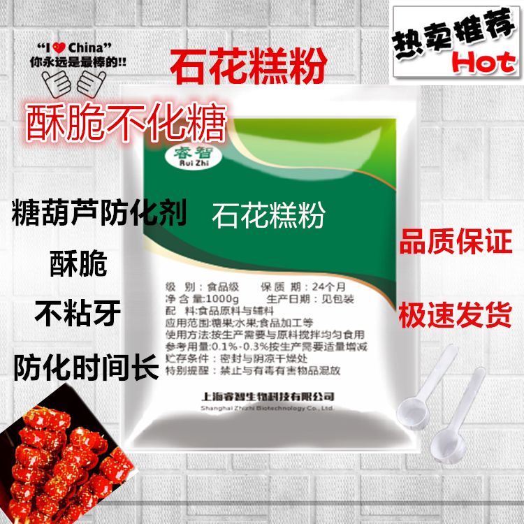 冰糖葫芦石花添加剂防化剂